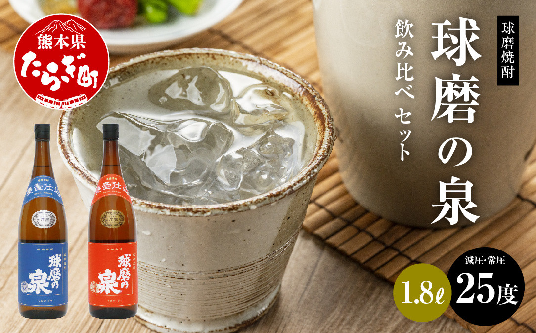 
球磨焼酎 球磨の泉 1800ml 減圧25度・常圧25度 セット 【 米 米焼酎 焼酎 しょうちゅう 球磨 球磨焼酎 泉 減圧 常圧 お酒 酒 熊本県 熊本 多良木町 多良木 】 007-0425
