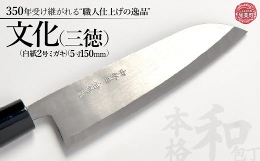 文化（三徳）(白紙2号ミガキ)(5寸150mm) ｜ is00003-m-50 ＜石川刃物製作所＞【宮城県加美町】包丁中新田打刃物  包丁 宮城県 伝統工芸品 文化 三徳  白紙2号ミガキ 5寸150mm 職人
