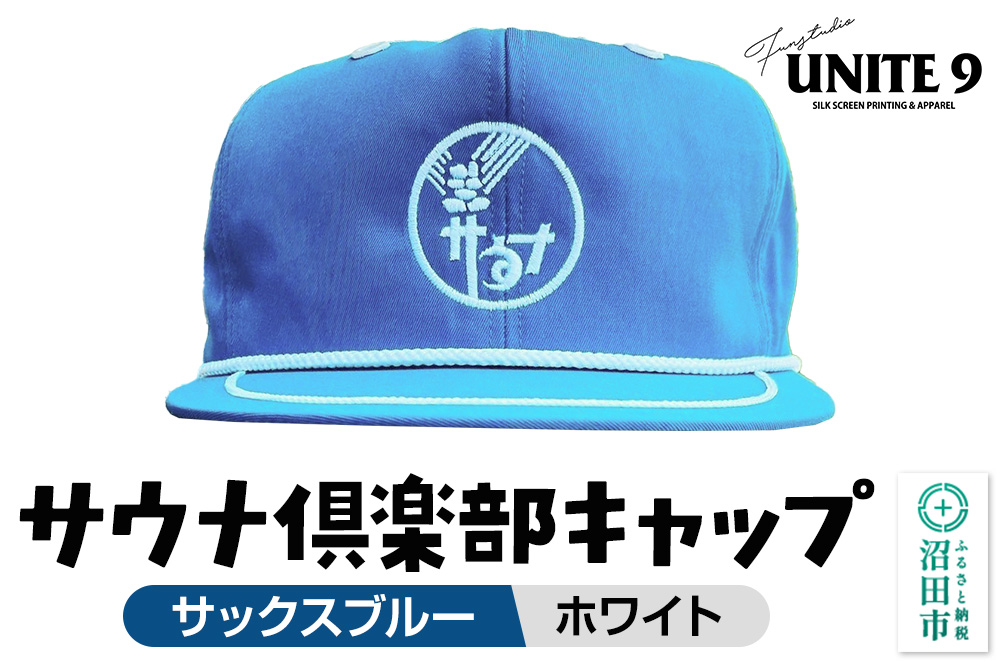 サウナ倶楽部キャップ サックスブルー×ホワイト刺繍 FUN工房UNITE9