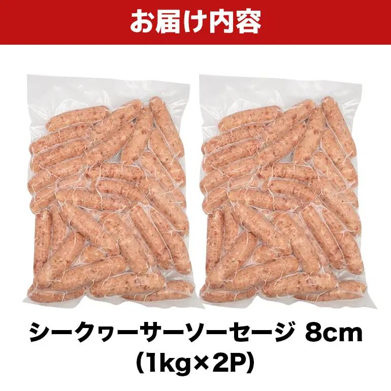 シークヮーサーソーセージ 8cm 2kg（1kg×2P） BS36