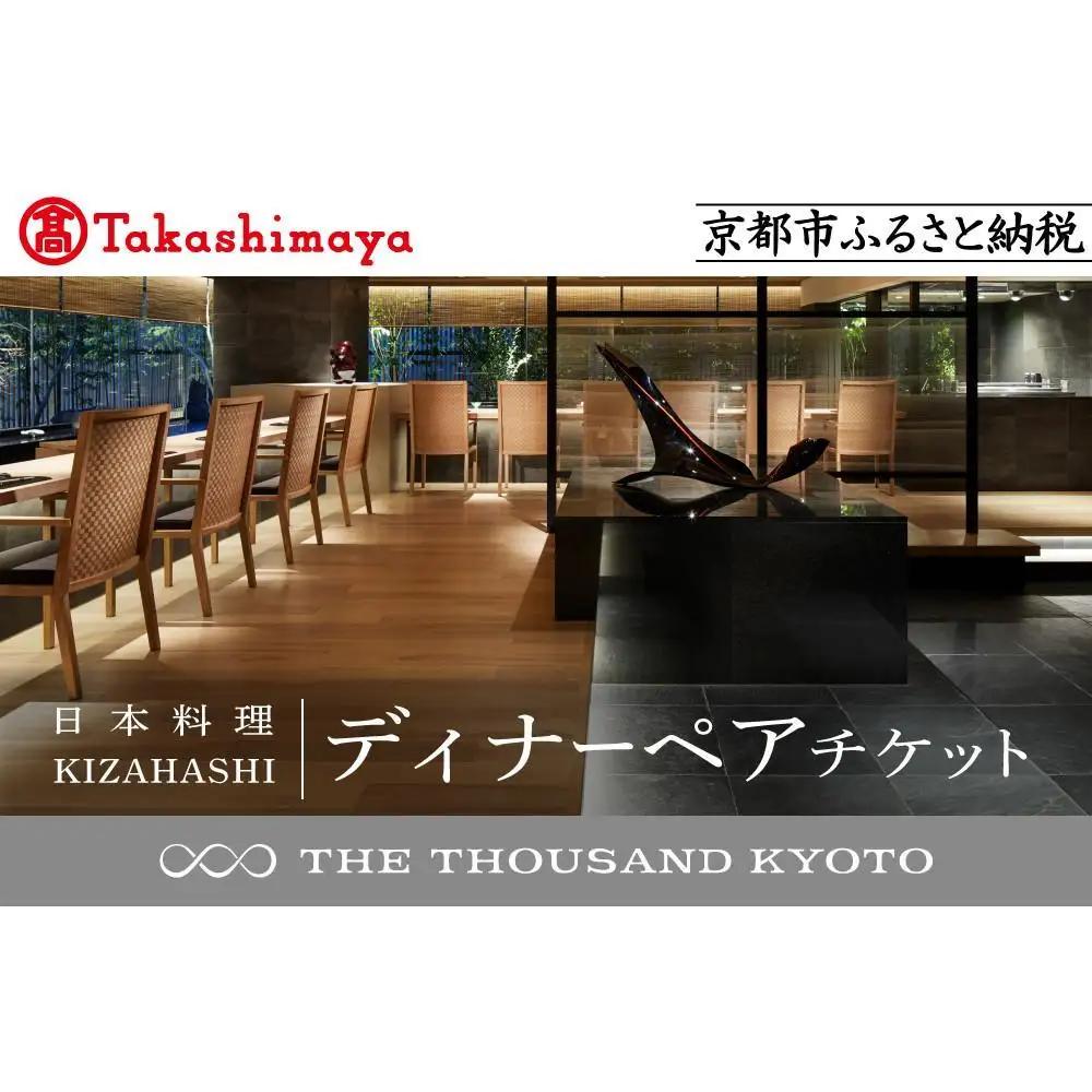 【高島屋選定品】【THE THOUSAND KYOTO】ザ・サウザンド京都 ふるさと納税ディナーペアチケット（日本料理 KIZAHASHI）［ 京都 京都駅 至近 アクセス 抜群 次の千年の心地よさ 食事 チケット 人気 おすすめ ］