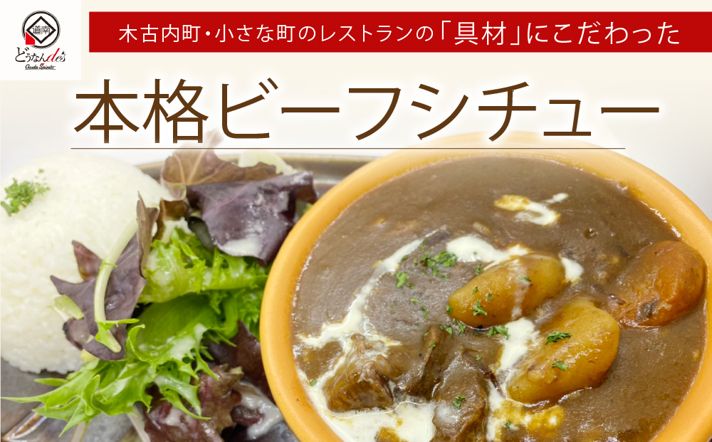 どうなんde's 特製 ビーフシチュー 3食セット 惣菜 洋食 おかず ランチ お昼ごはん 朝ごはん 朝食 夕飯 晩御飯 簡単 時短 煮込み料理 冷凍総菜