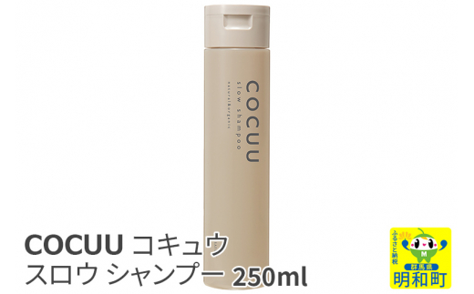 
COCUU (コキュウ) スロウ シャンプー 250ml
