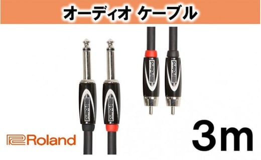 【Roland純正】オーディオケーブル 3m/RCC-10-2R28 [№5786-2013]