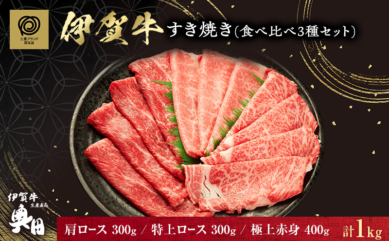 伊賀牛 すき焼き 食べ比べ 3種 1000g 肩ロース 特上ロース 赤身 三重県 名張市 和牛 冷凍 産直 霜降り 贅沢 高級肉 ブランド牛 お取り寄せ ギフト プレゼント 黒毛和牛