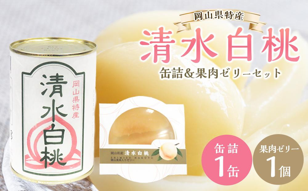 
角南製造所　清水白桃・缶詰＆果肉ゼリーセット [№5220-0027]
