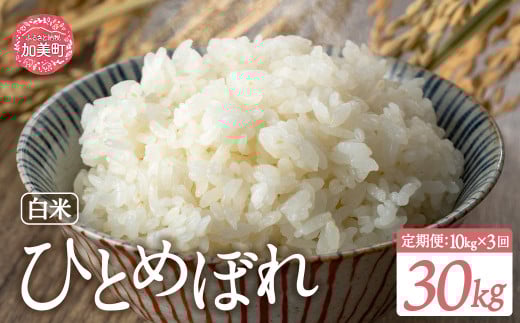 【10kg×3回 計30kg】 米 宮城県産 ひとめぼれ 10kg 定期便 ブランド米 白米 精米 ご飯 ごはん コメ こめ お米 小分け 家庭用 結心ファーム [ 宮城県 加美町 ]