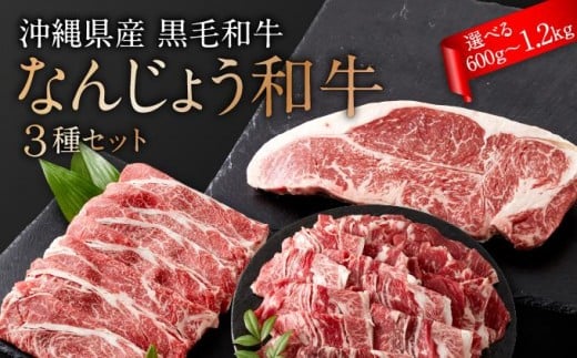 
                  【選べる内容量】沖縄県産　黒毛和牛　なんじょう和牛３種セット(約600g/約1.2kg)   I  黒毛和牛 食べ比べ 3種 セット 選べる 内容量 600g 1.2kg 和牛 牛肉  沖縄県 南城市
                