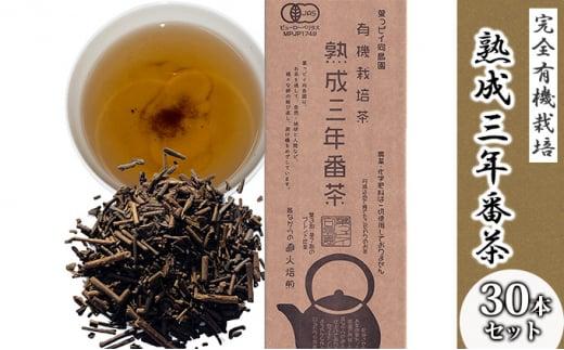 【完全有機栽培】熟成三年番茶30本セット（有機JAS）