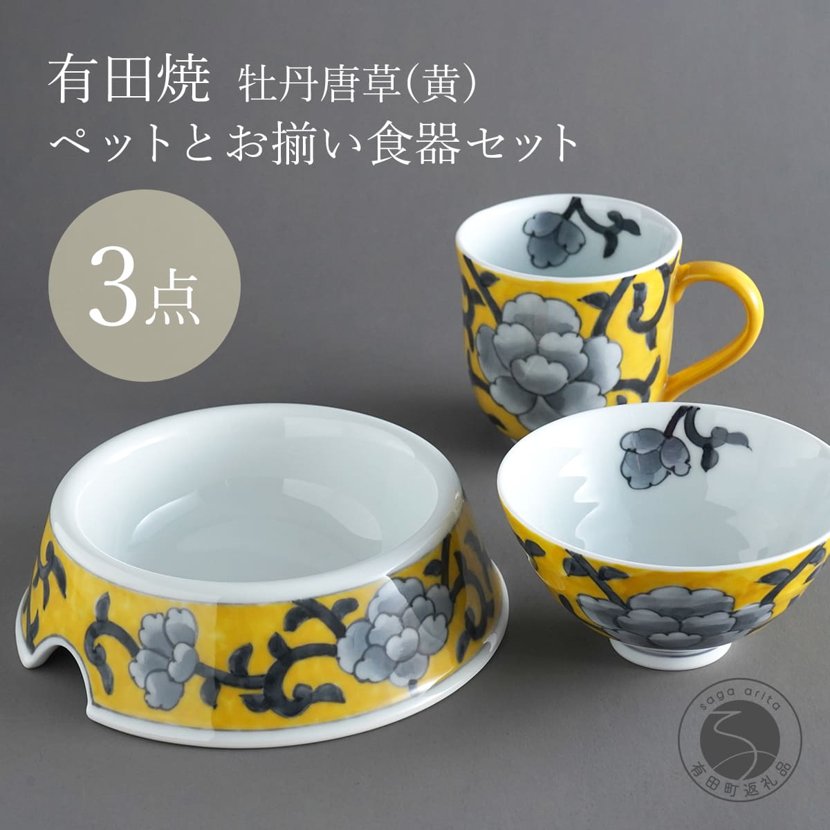 【ふるさと納税】有田焼 ペットとお揃いの器 3点 セット 牡丹唐草(黄) 【泰山】猫・小型犬用フードボウル 丸マグカップ 飯碗 ペット 小型犬 食器 セット お揃い 犬 猫 茶碗 高級 ギフト ey005