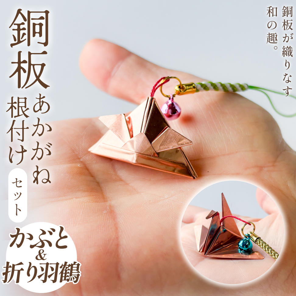 銅板細工 あかがね 根付け 2種セット ( かぶと ・ 折り羽鶴 )