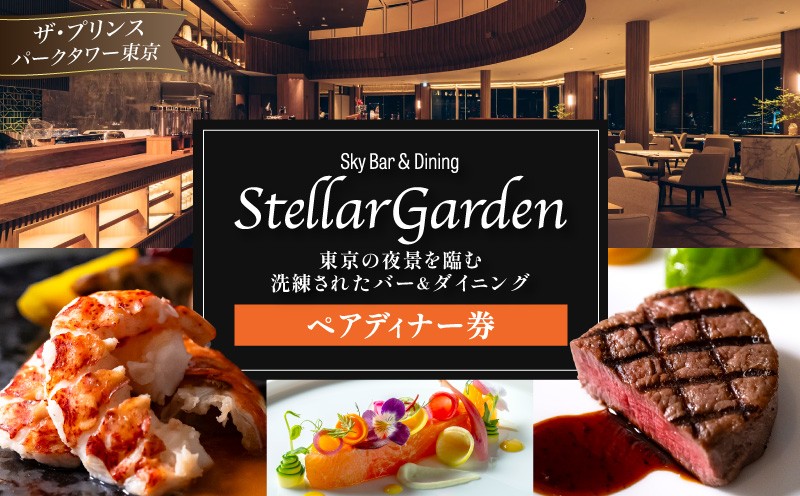 
                  Sky Bar & Dining Stellar Garden　ペアディナー券（ザ・プリンス パークタワー東京）
                