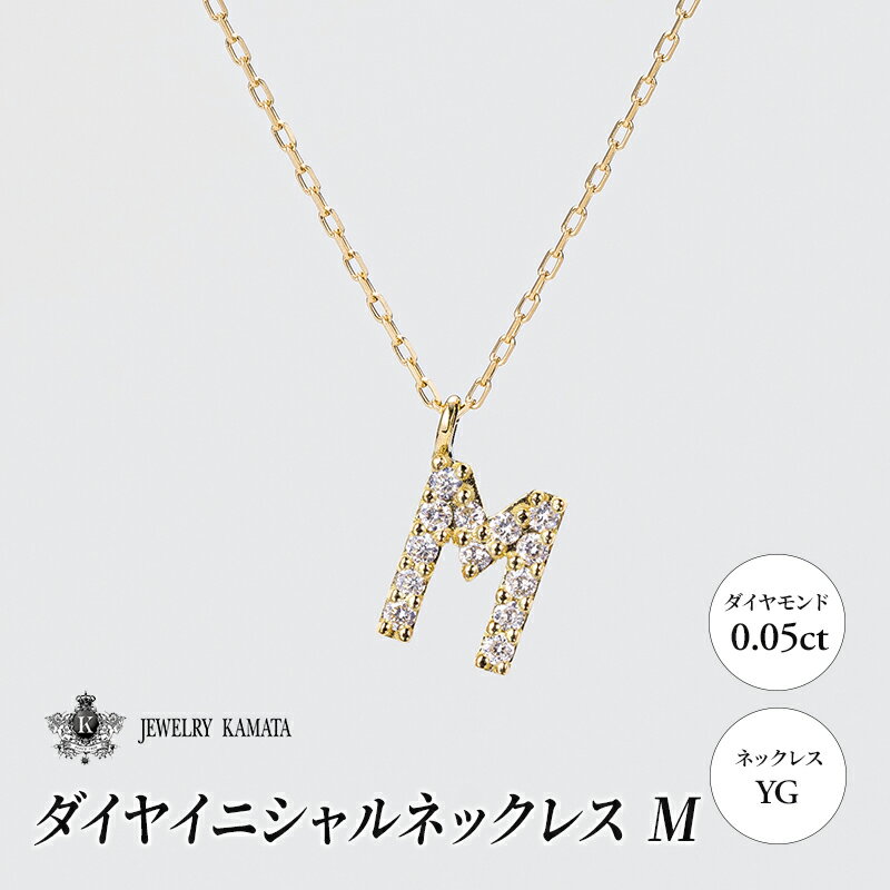 【ふるさと納税】ネックレス YG 0.05ct ダイヤイニシャルネックレス M【 ペンダント ダイヤモンド ダイヤ イエローゴールド ゴールド アクセサリー ジュエリー 宝石 フォーマル カジュアル 】　お届け：入金確認後60日前後で発送