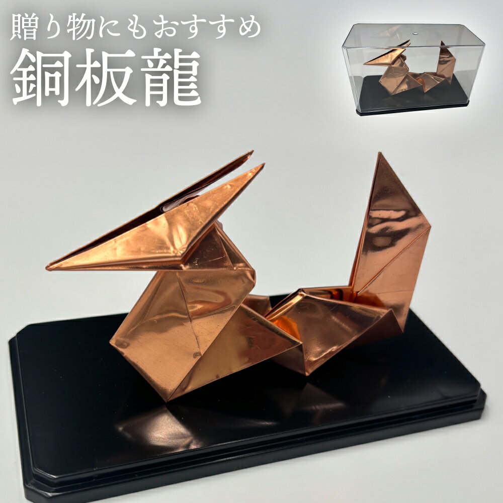 【ふるさと納税】銅板 龍 銅 加工 ギフト 贈り物 お祝い インテリア 工芸品 装飾品