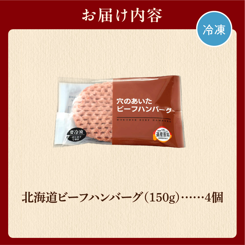 北海道ビーフハンバーグ（150g×4）お試し4枚セット 穴のあいたビーフハンバーグ