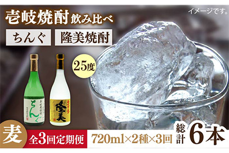 【全3回定期便】隆美焼酎とちんぐのセット[JDB174] お酒 むぎ焼酎 壱岐焼酎 本格焼酎 熟成 飲み比べ 父の日 39000 39000円