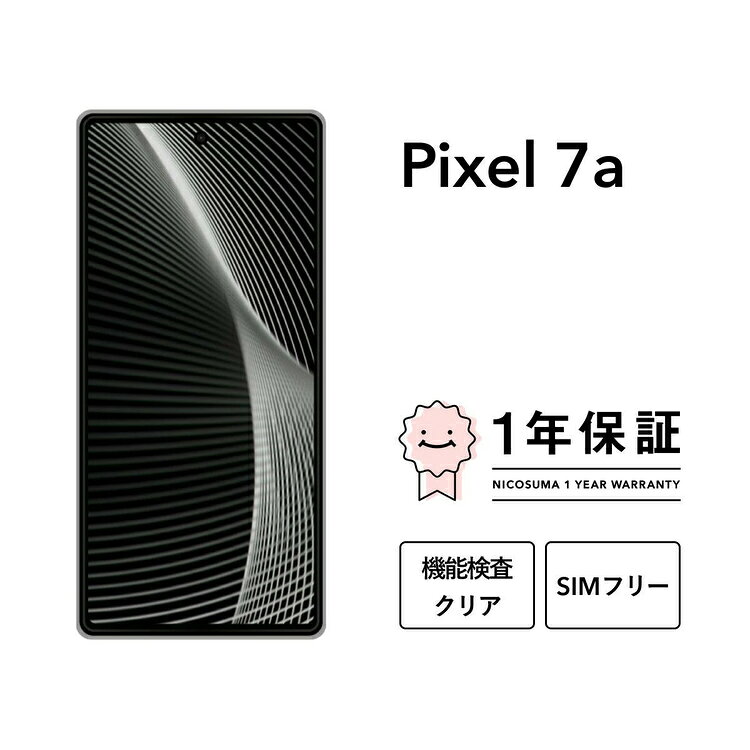 【ふるさと納税】三つ星スマホ Pixel 7a 128GB 中古Aグレード | Google Android 中古 スマホ スマートフォン アイフォン 本体 SIMフリー 携帯電話 白ロム