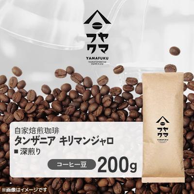 ふるさと納税 中頓別町 【自家焙煎珈琲】タンザニア キリマンジャロ 深煎り　コーヒー豆200g【ヤマフクコーヒー】