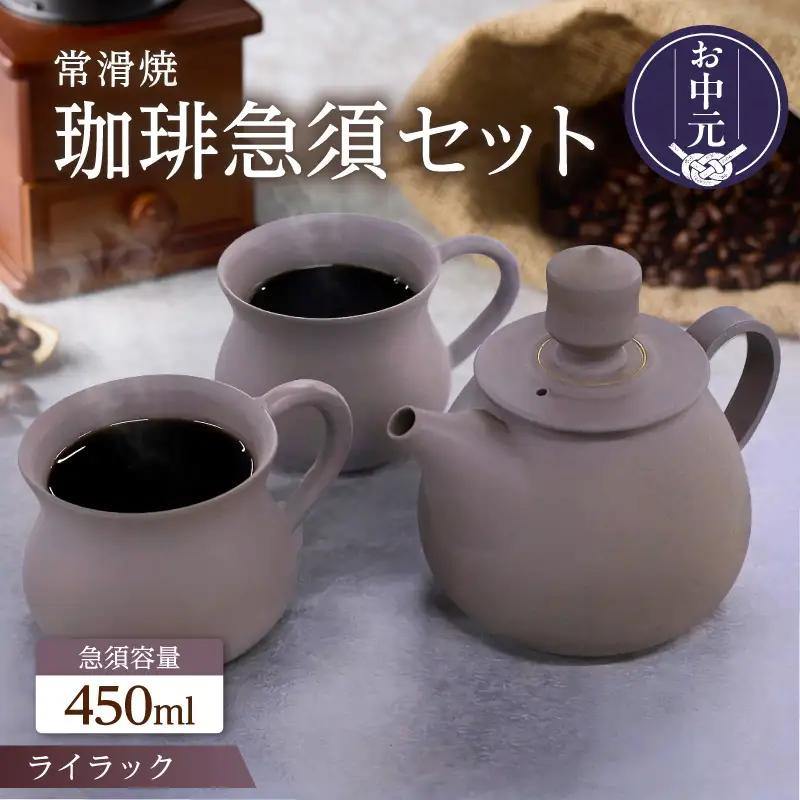 【お中元 外熨斗対応可能】高山陶園 珈琲急須セット【ライラック】｜珈琲急須 珈琲マグ