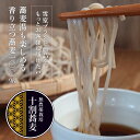 【ふるさと納税】大源太雪室蕎麦「蕎麦湯も楽しめる香り立つ十割蕎麦」【地場産品】