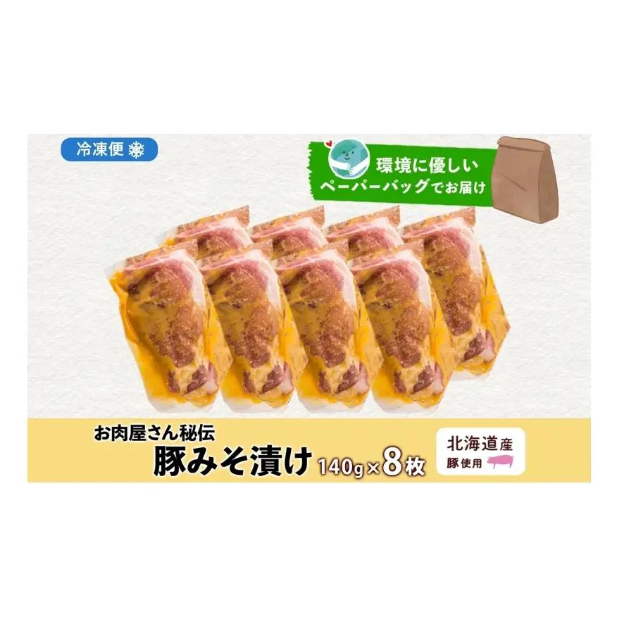 豚みそ漬け 北海道 国産 こうじ味噌 たどころ 豚みそ漬け【約140g×8枚】