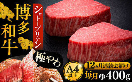 【全12回定期便】博多和牛 ヒレ シャトーブリアン 200g×2枚 VBK083 シャトーブリアン