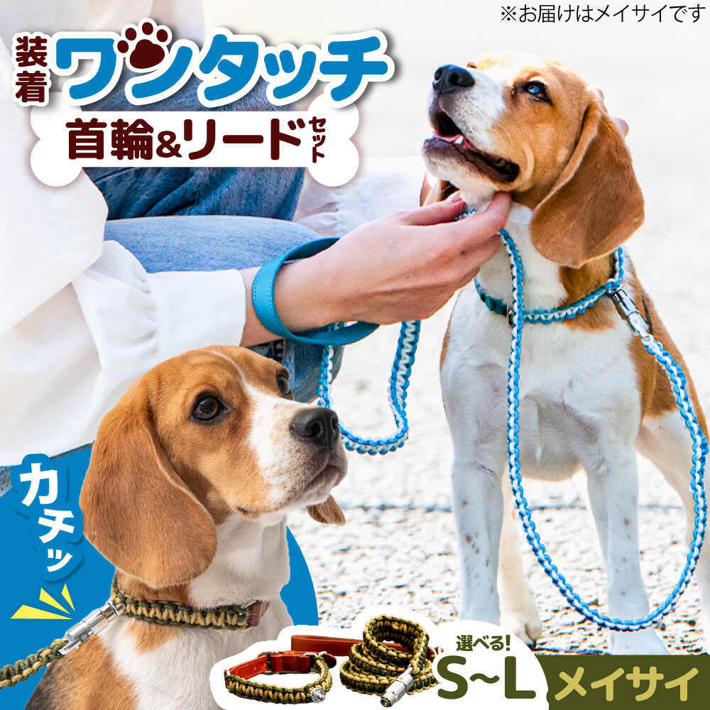 【ふるさと納税】ペット 犬の首輪＆リードセット メイサイ / 散歩 ペット用品 犬用品 ペットグッズ ワンタッチ 着脱簡単 ロック付き 高耐久 おしゃれ 丈夫 カラフル 手作り 手編み 革 国産 ギフト プレゼント 贈答 愛犬 愛猫 / 大阪府藤井寺市/(株)池上金属製作所[BLBX017]
