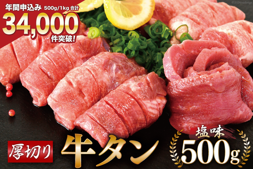 大人気！ 牛タン 厚切り牛タン塩味 500g [モ～ランド 宮城県 気仙沼市 20563337] 焼肉 牛肉 精肉 牛たん 牛タン塩 牛たん塩 冷凍 BBQ アウトドア バーベキュー 厚切り タン 牛タン