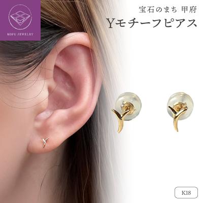 ふるさと納税 甲府市 K18 Yモチーフピアス(PE8056)