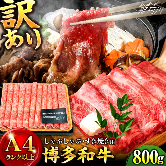 【ふるさと納税】【訳あり】さっぱり！博多和牛 赤身 しゃぶしゃぶすき焼き用 800g（400g×2p）＜株式会社MEAT PLUS＞那珂川市 牛肉 肉 黒毛和牛 ブランド牛 国産 BBQ バーベキュー 鍋▽おすすめ 人気 [GBW116]15000 15000円