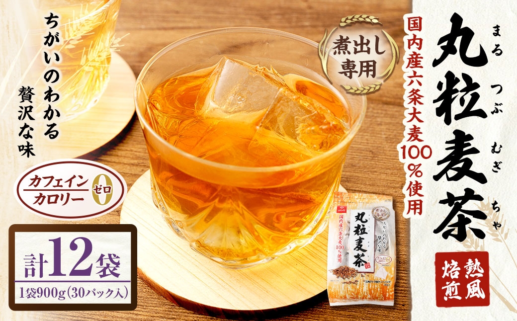 
                  丸粒麦茶 900g （ 30袋 ） × 12袋 ノンカフェイン ミネラル 補給 国産 麦茶 麦ちゃ むぎちゃ 三角テトラ型 パック
                