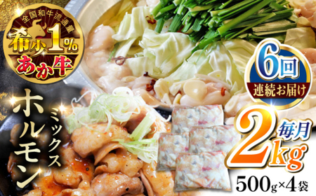 【全6回定期便】熊本和牛あか牛ホルモン 約2kg あか牛ホルモン[AYCQ073]