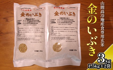 ［山間高冷地産食専用玄米］ 金のいぶき1.5kg×2袋（玄米） お米 3kg 