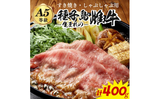 「 自慢 の逸品」 西之表市生まれの黒毛和牛　 種子島 生まれ 雌牛 すき焼き ・ しゃぶしゃぶ 用 （400g）　NFN540【600pt】 最高級 霜降り肉 すき焼き しゃぶしゃぶ 霜降り イノシン酸 オレイン酸 豊富