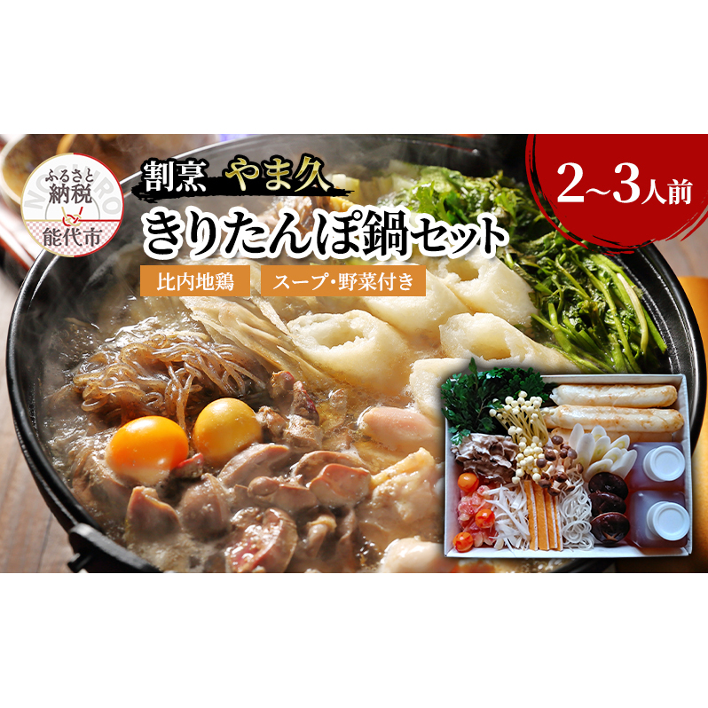 【2月発送】割烹 やま久 きりたんぽ鍋セット セット 詰め合わせ 2～3人前 鍋セット きりたんぽ鍋 きりたんぽ スープ 具材 野菜付き 鍋料理 鍋物 郷土料理 秋田県 能代市