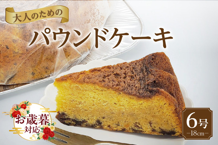 【お歳暮 内熨斗対応可能】大人のためのパウンドケーキ 生菓子 洋菓子 デザート スイーツ ケーキ 贈答 お取り寄せ ギフト 愛知県 常滑市