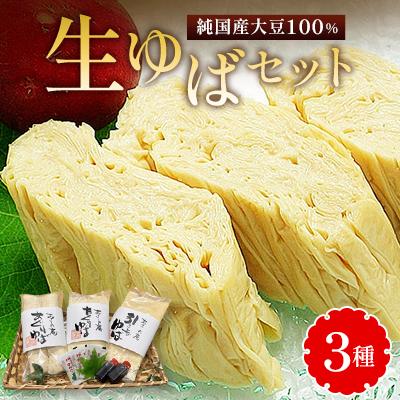 ふるさと納税 東村山市 生ゆばセット
