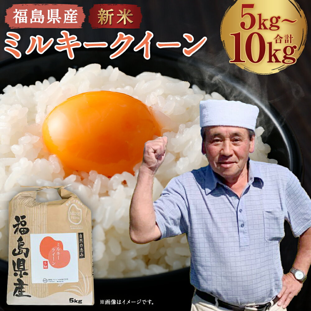 【ふるさと納税】【令和7年産 先行予約】【選べる内容量！】 福島県産ミルキークイーン 5~10kg お米 おこめ コメ ご飯 ごはん 精米 令和7年産 本宮市 福島県産 送料無料 【07214-0302・0431】