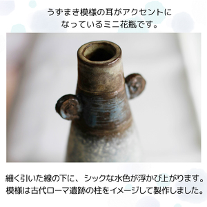 耳付き花瓶【長内工房】 陶器 インテリア 雑貨 花 フラワーベース 花瓶 花器 ロング シンプル シック インテリア雑貨 花 フラワー おしゃれ 手作り 12cm 円筒 うずまき 耳 渦 模様 もよう