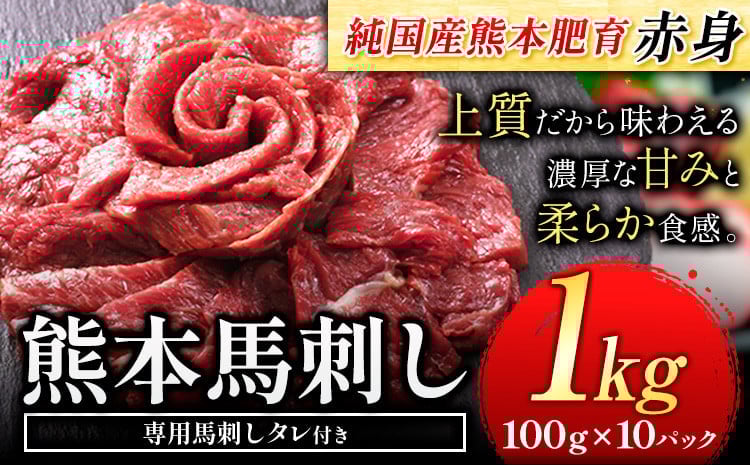 
            赤身馬刺し 1kg【純国産熊本肥育】 たっぷり1kg 約100g×10ブロック (タレ5ml×10袋) 馬肉 生食用 冷凍《30日以内に出荷予定(土日祝除く)》
          