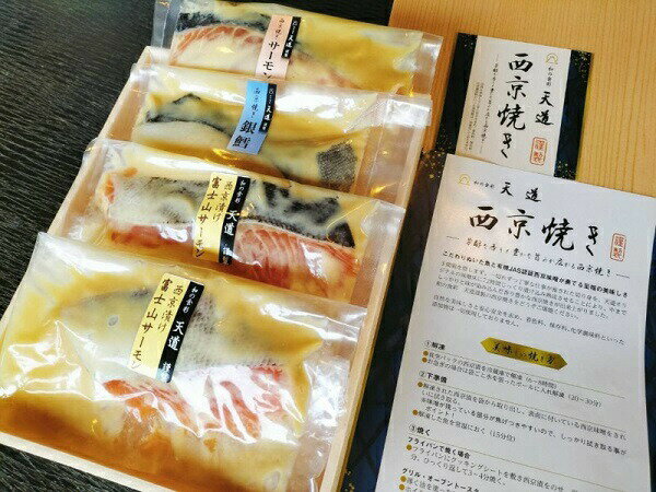 【ふるさと納税】西京漬け　彩り3種4切入り（富士山サーモン・銀鱈・サーモン）　送料無料　静岡県 富士宮市