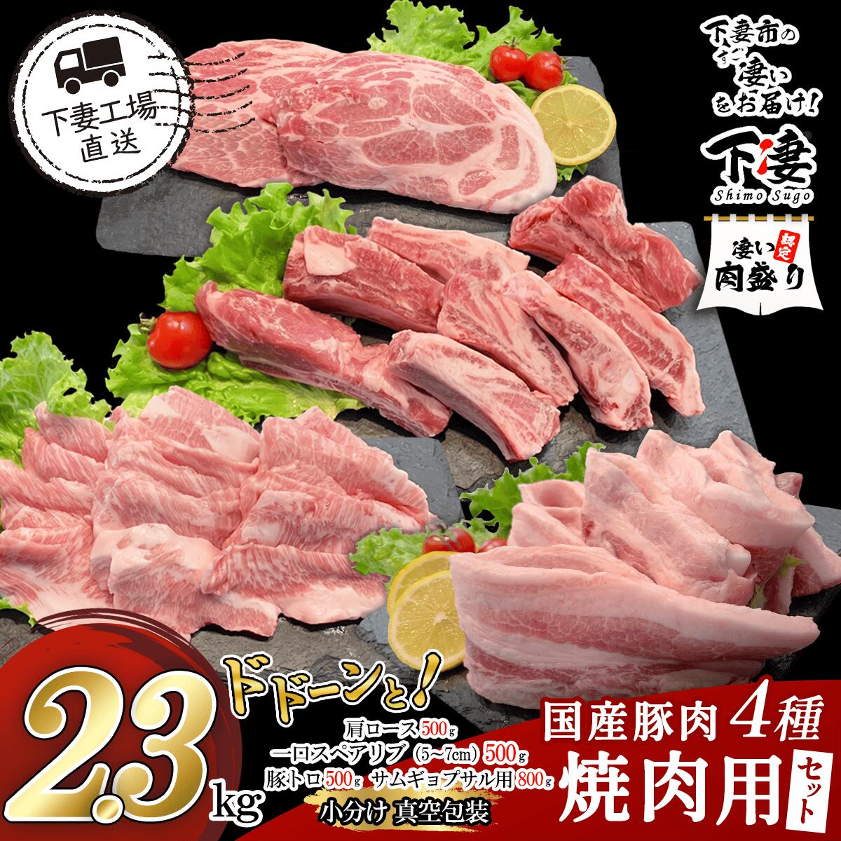 肉 豚肉 国産 小分け 冷凍 真空 4種 2.3kg お楽しみ セット 焼肉 ロース スペアリブ サムギョプサル 豚トロ 便利 57-5国産豚肉焼肉用セット2.3kg（小分け真空包装）【下妻工場直送】
