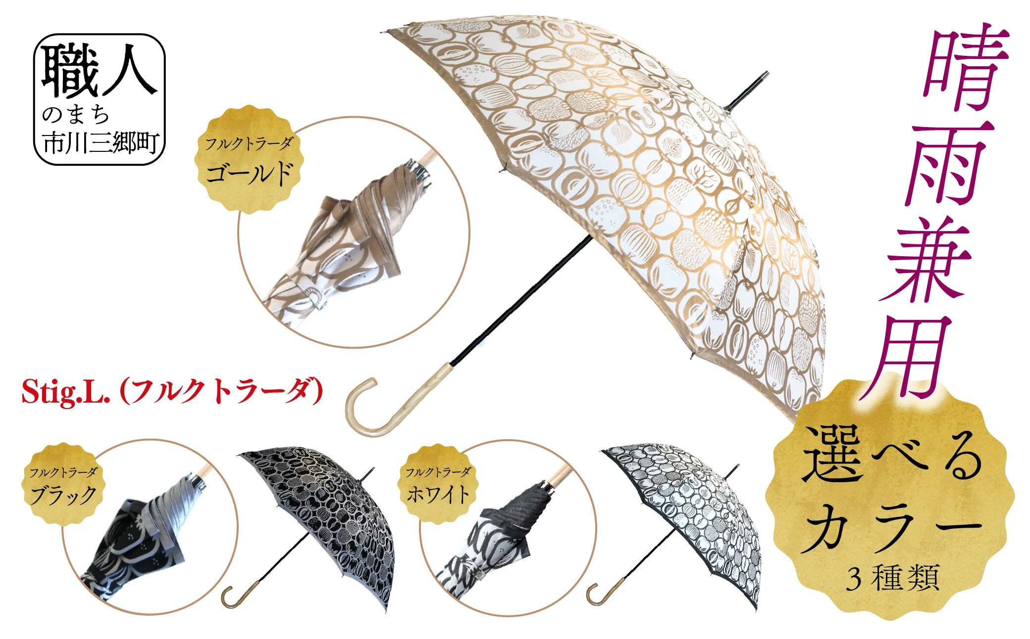 
            長傘 晴雨兼用　Stig.L.（フルクトラーダ）株式会社　槇田商店 【西桂町 共通返礼品】 [5839-2261］
          