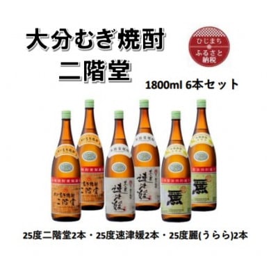 
大分むぎ焼酎　二階堂2本と速津媛2本と麗(うらら)2本25度(1800ml)飲みくらべ6本セット【1494821】
