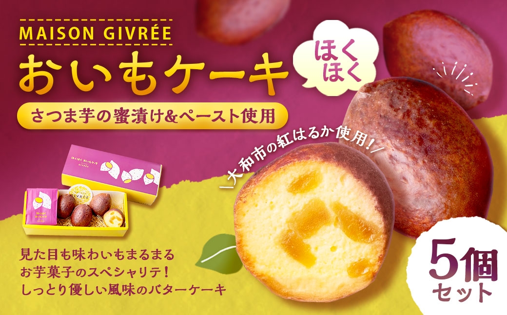 
                  ほくほく おいもケーキ 5個セット MAISON GIVRÉE ／ 焼き菓子 ケーキ スイーツ おやつ デザート 菓子 おかし おいも さつまいも 贈り物 プレゼント ギフト
                