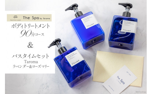 
ヘルジアン・ウッド 『The Spa by Taroma』 ボディトリートメント チケット 90分コース & バスタイム3点セット / 前田薬品工業 / 富山県 立山町 [55590382]
