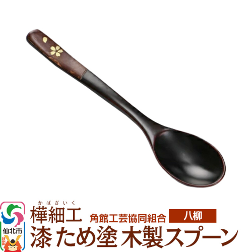 角館樺細工《樺細工 八柳》 漆 ため塗 木製スプーン ゆうパケット 角館工芸協同組合