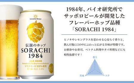 上富良野町発祥！伝説のホップ「ソラチエース」使用【SORACHI 1984】350ml×12缶 北海道 上富良野町 ソラチ1984 お酒 酒 飲み物 ビール 地ビール