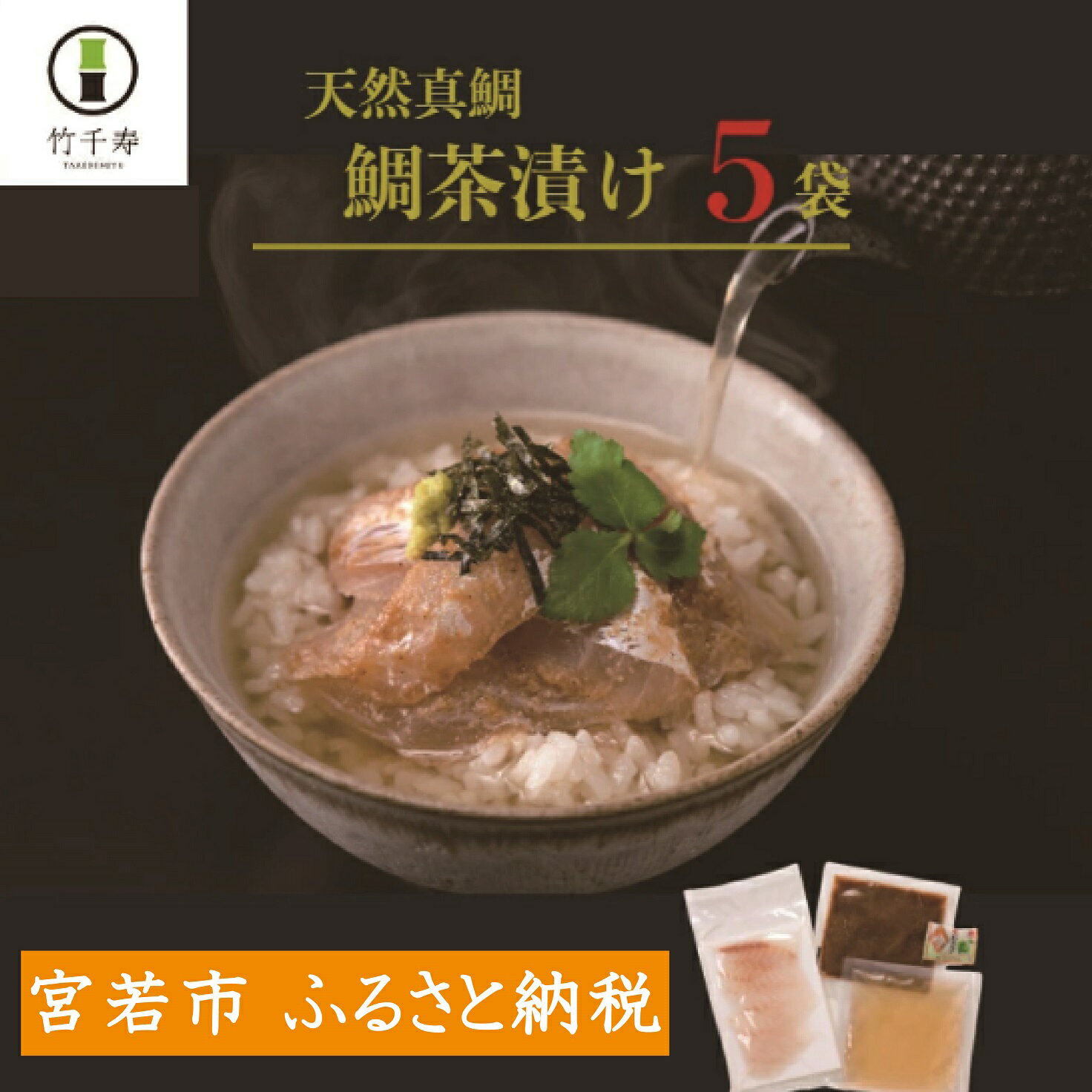 【ふるさと納税】 お茶漬け お茶 天然真鯛 鯛茶漬け5袋セット 天然真鯛48g以上×5 出汁100g×5 ごまだれ50g×5 生わさび5個 5食分 お茶漬け 鯛茶漬け 漬け丼 鯛 鯛入り 真鯛 胡麻だれ 福岡県産 九州 宮若 冷凍 ギフト 贈り物 送料無料 M399-1 竹千寿 送料無料