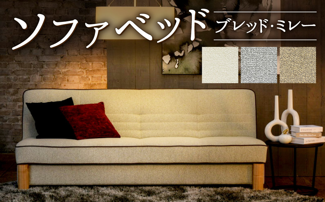 
            ソファベッド・ブレッド・ミレー 1880×1000×760mm 3色から選べる
          